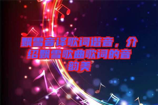 飄雪音譯歌詞諧音，介紹飄雪歌曲歌詞的音韻美