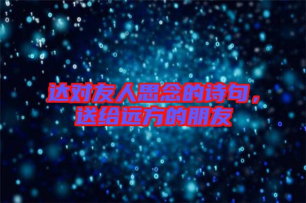 達(dá)對友人思念的詩句，送給遠(yuǎn)方的朋友
