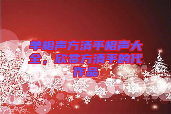 單相聲方清平相聲大全，欣賞方清平的代作品