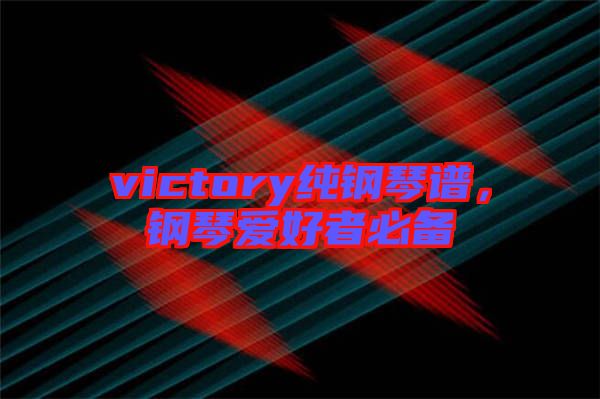 victory純鋼琴譜，鋼琴愛好者必備