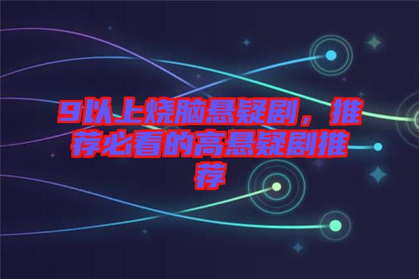 9以上燒腦懸疑劇，推薦必看的高懸疑劇推薦
