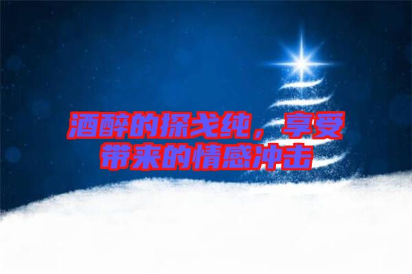 酒醉的探戈純，享受帶來的情感沖擊