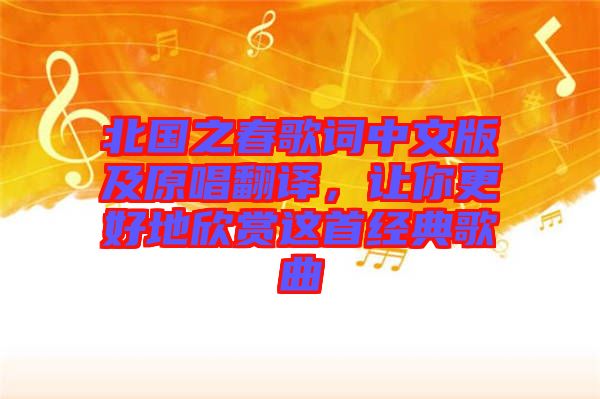 北國之春歌詞中文版及原唱翻譯，讓你更好地欣賞這首經(jīng)典歌曲