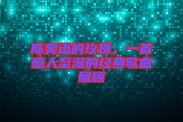 陳奕迅的玫瑰，一首感人至深的經典歌曲回顧