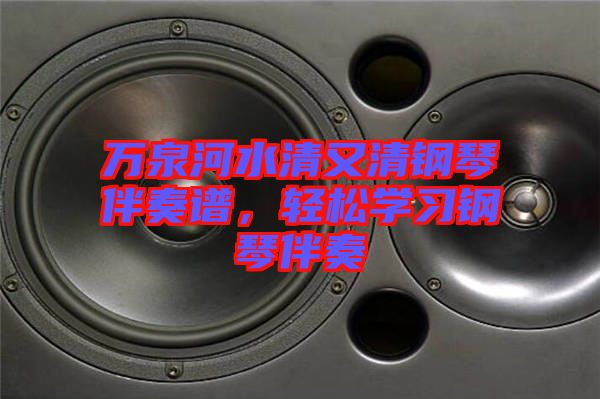 萬泉河水清又清鋼琴伴奏譜，輕松學習鋼琴伴奏