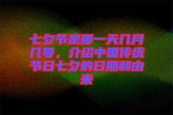 七夕節(jié)是哪一天幾月幾號，介紹中國傳統節(jié)日七夕的日期和由來