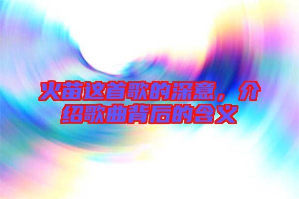 火苗這首歌的深意，介紹歌曲背后的含義