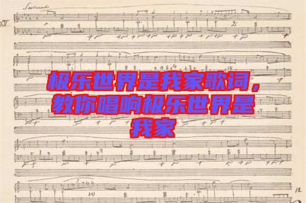 極樂世界是我家歌詞，教你唱響極樂世界是我家