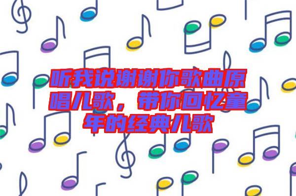 聽我說謝謝你歌曲原唱兒歌，帶你回憶童年的經(jīng)典兒歌