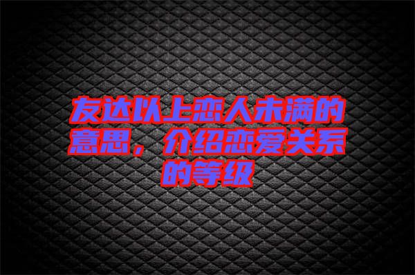 友達(dá)以上戀人未滿的意思，介紹戀愛關(guān)系的等級