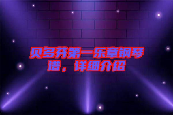 貝多芬第一樂章鋼琴譜，詳細(xì)介紹