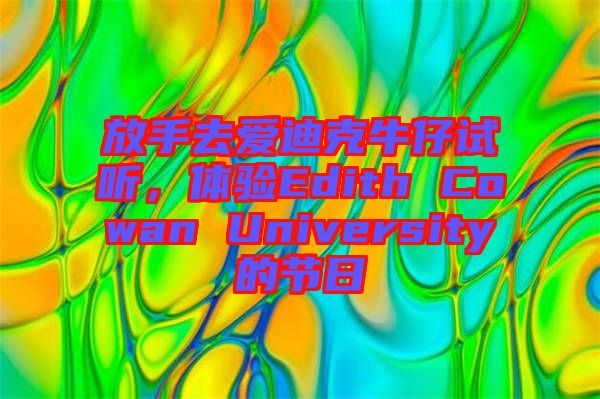 放手去愛迪克牛仔試聽，體驗Edith Cowan University的節日