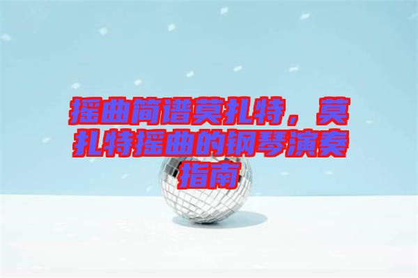 搖曲簡譜莫扎特，莫扎特?fù)u曲的鋼琴演奏指南