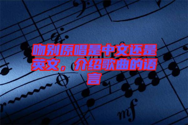 吻別原唱是中文還是英文，介紹歌曲的語言