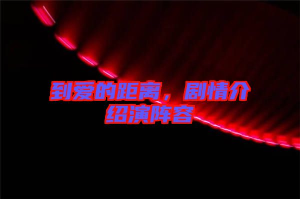 到愛的距離，劇情介紹演陣容