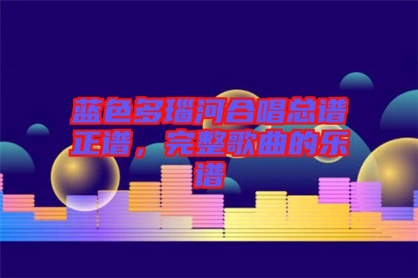 藍色多瑙河合唱總譜正譜，完整歌曲的樂譜