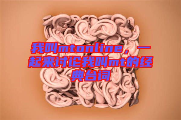 我叫mtonline，一起來討論我叫mt的經典臺詞