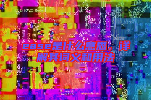 ease是什么意思，詳解其詞義和用法