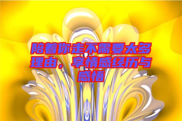 陪著你走不需要太多理由，享情感經歷與感悟
