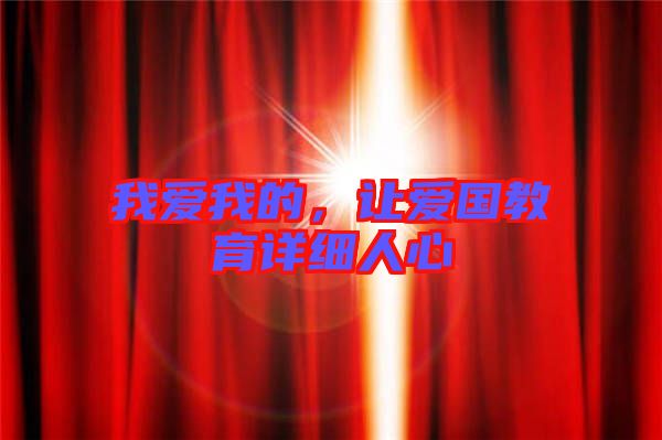 我愛我的，讓愛國教育詳細人心