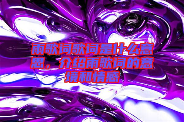 雨歌詞歌詞是什么意思，介紹雨歌詞的意境和情感