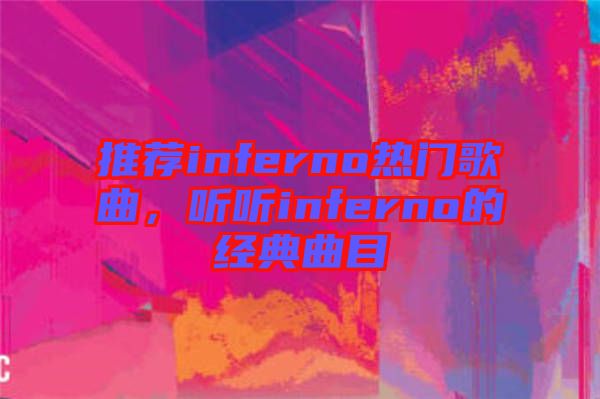 推薦inferno熱門歌曲，聽聽inferno的經典曲目