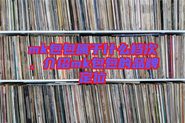 mk包包屬于什么檔次，介紹mk包包的品牌定位