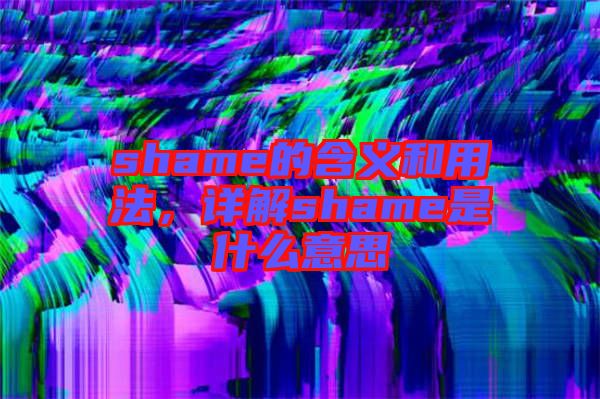 shame的含義和用法，詳解shame是什么意思