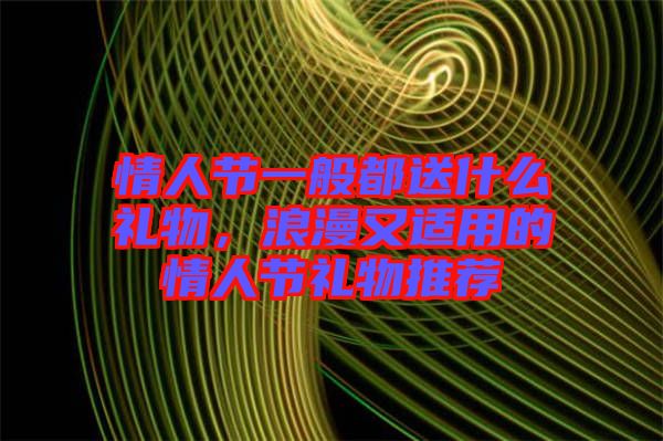 情人節一般都送什么禮物，浪漫又適用的情人節禮物推薦