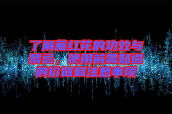 了解藏紅花的功效與禁忌，使用前需知道的價值和注意事項
