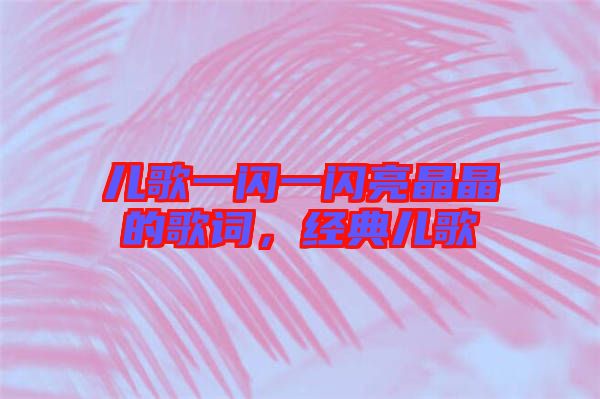 兒歌一閃一閃亮晶晶的歌詞，經(jīng)典兒歌