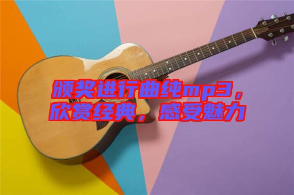 頒獎進行曲純mp3，欣賞經典，感受魅力