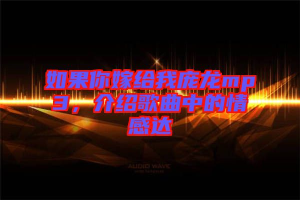 如果你嫁給我龐龍mp3，介紹歌曲中的情感達