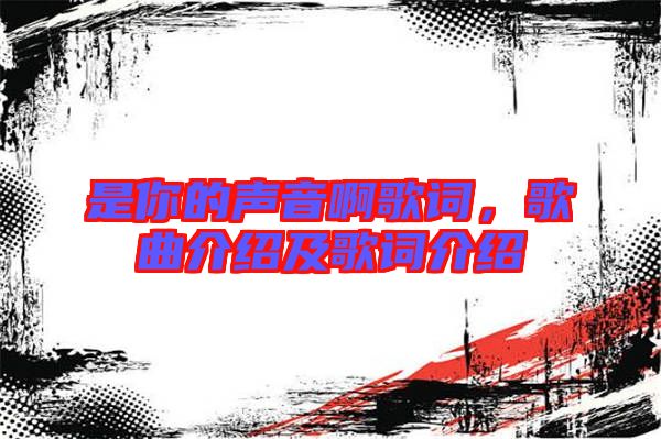 是你的聲音啊歌詞，歌曲介紹及歌詞介紹