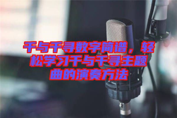 千與千尋數字簡譜，輕松學習千與千尋主題曲的演奏方法