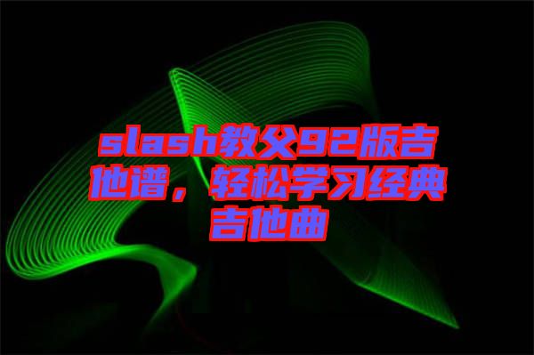 slash教父92版吉他譜，輕松學習經典吉他曲