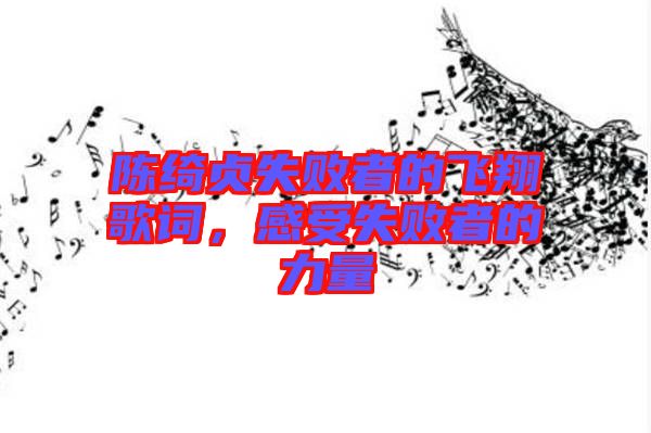 陳綺貞失敗者的飛翔歌詞，感受失敗者的力量