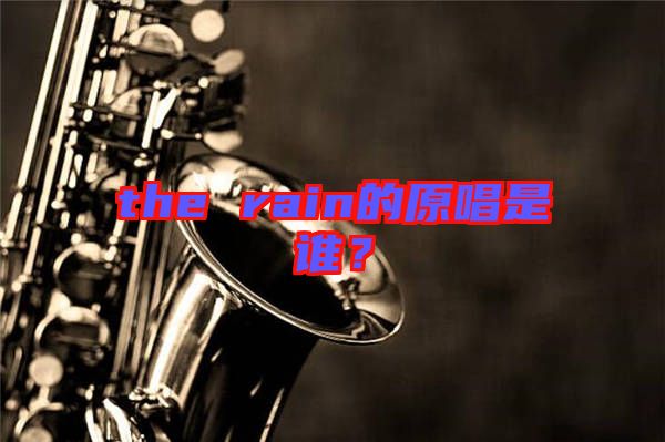 the rain的原唱是誰？
