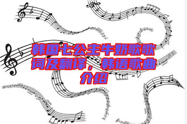 韓國七公主牛奶歌歌詞及翻譯，韓語歌曲介紹