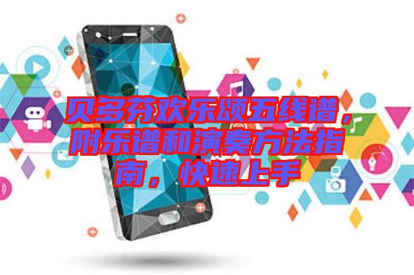 貝多芬歡樂頌五線譜，附樂譜和演奏方法指南，快速上手