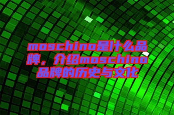 moschino是什么品牌，介紹moschino品牌的歷史與文化