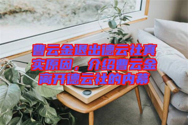 曹云金退出德云社真實(shí)原因，介紹曹云金離開德云社的內(nèi)幕