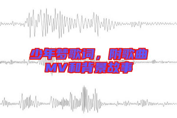 少年夢歌詞，附歌曲MV和背景故事
