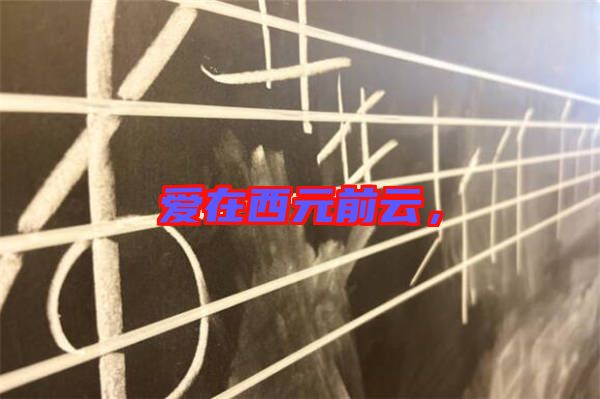 愛在西元前云，