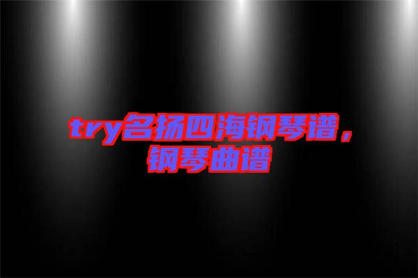 try名揚(yáng)四海鋼琴譜，鋼琴曲譜