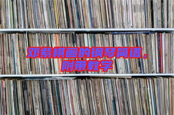 鄧紫棋畫的鋼琴簡譜，附帶教學(xué)
