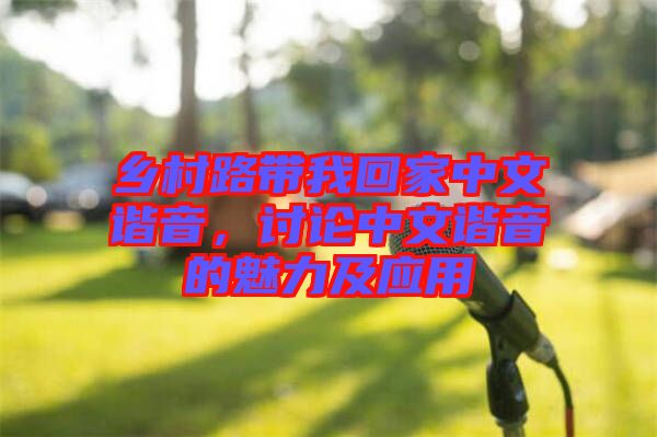 鄉村路帶我回家中文諧音，討論中文諧音的魅力及應用