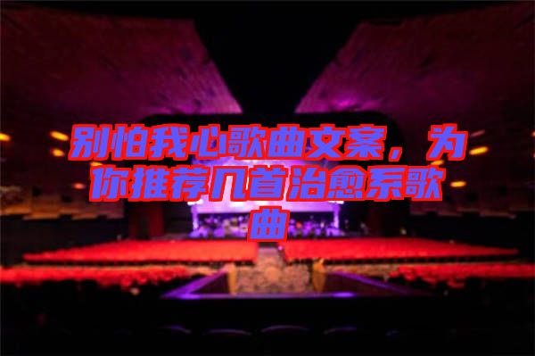 別怕我心歌曲文案，為你推薦幾首治愈系歌曲