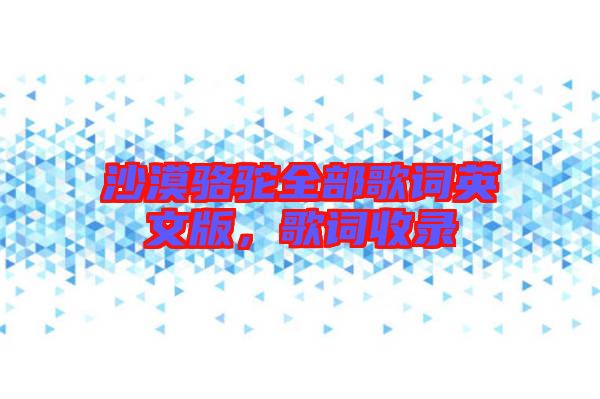 沙漠駱駝全部歌詞英文版，歌詞收錄