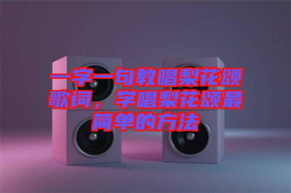 一字一句教唱梨花頌歌詞，學(xué)唱梨花頌最簡(jiǎn)單的方法
